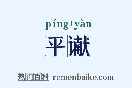 平谳是什么意思的图片